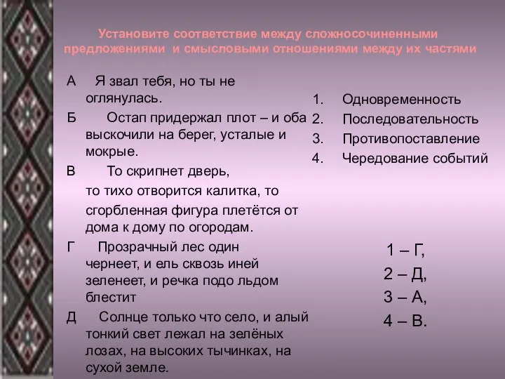 Установите соответствие между сложносочиненными предложениями и смысловыми отношениями между их частями А