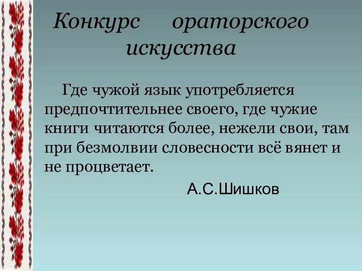 Где чужой язык употребляется предпочтительнее своего, где чужие книги читаются более, нежели