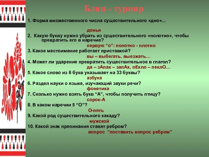 Блиц - турнир 1. Форма множественного числа существительного «дно»... донья 2. Какую