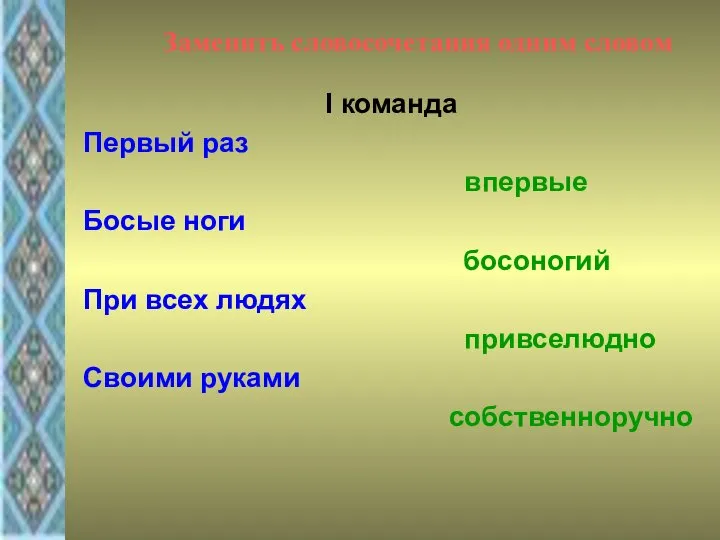 Заменить словосочетания одним словом І команда Первый раз впервые Босые ноги босоногий