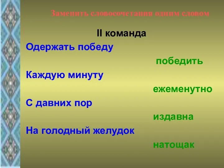 Заменить словосочетания одним словом ІІ команда Одержать победу победить Каждую минуту ежеменутно