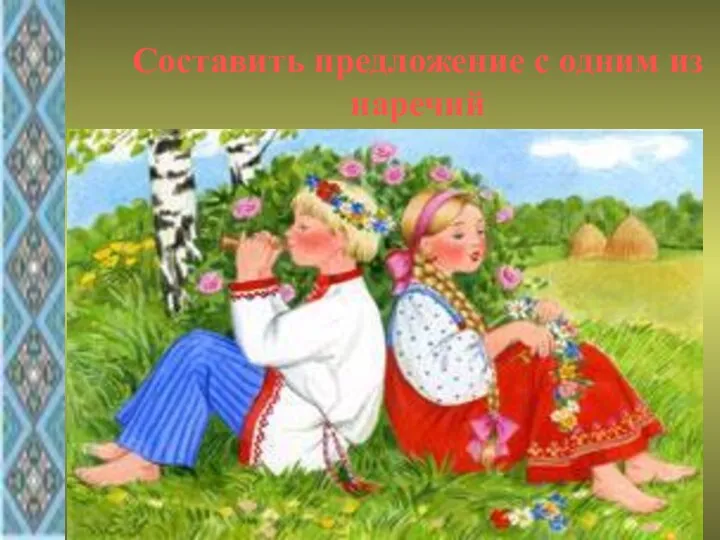 Составить предложение с одним из наречий