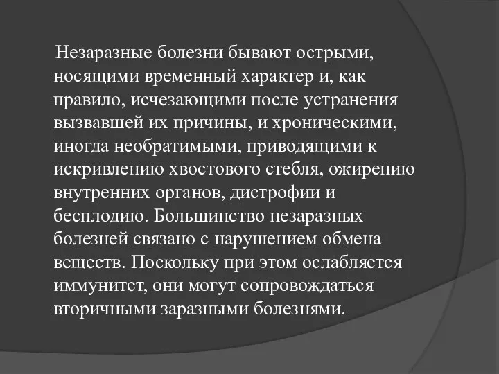 Незаразные болезни бывают острыми, носящими временный характер и, как правило, исчезающими после