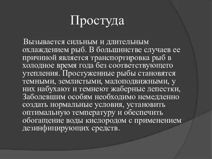 Простуда Вызывается сильным и длительным охлаждением рыб. В большинстве случаев ее причиной