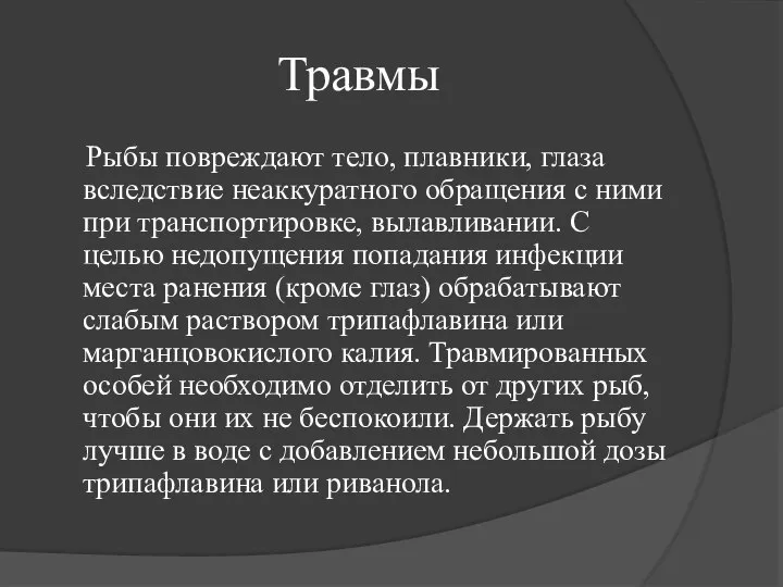 Травмы Рыбы повреждают тело, плавники, глаза вследствие неаккуратного обращения с ними при