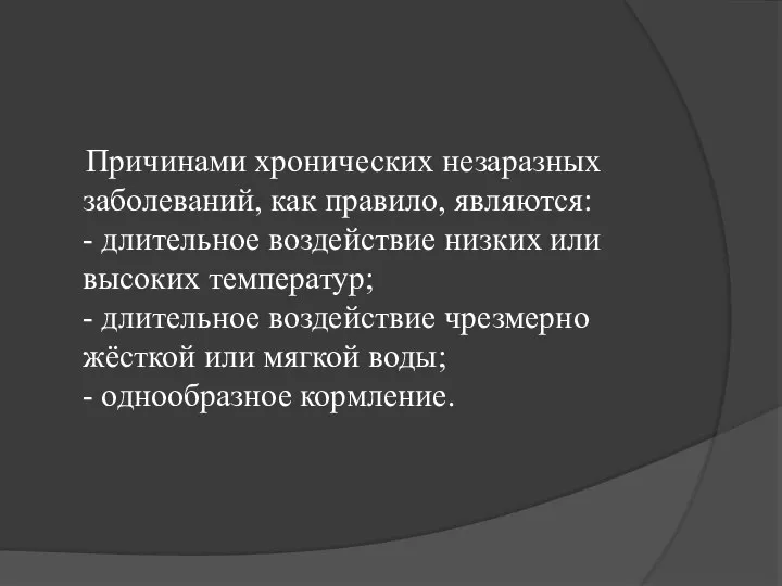 Причинами хронических незаразных заболеваний, как правило, являются: - длительное воздействие низких или