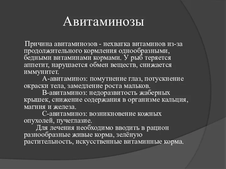 Авитаминозы Причина авитаминозов - нехватка витаминов из-за продолжительного кормления однообразными, бедными витаминами