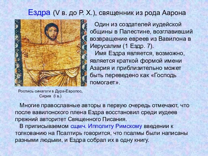 Многие православные авторы в первую очередь отмечают, что после вавилонского плена Ездра
