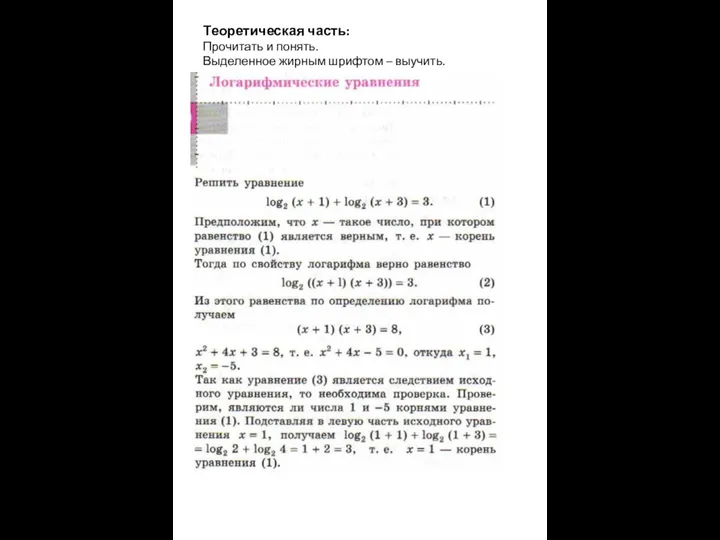 Теоретическая часть: Прочитать и понять. Выделенное жирным шрифтом – выучить.