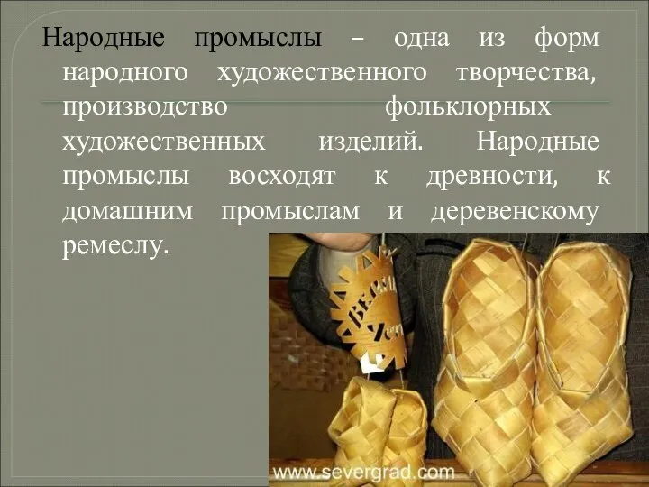 Народные промыслы – одна из форм народного художественного творчества, производство фольклорных художественных