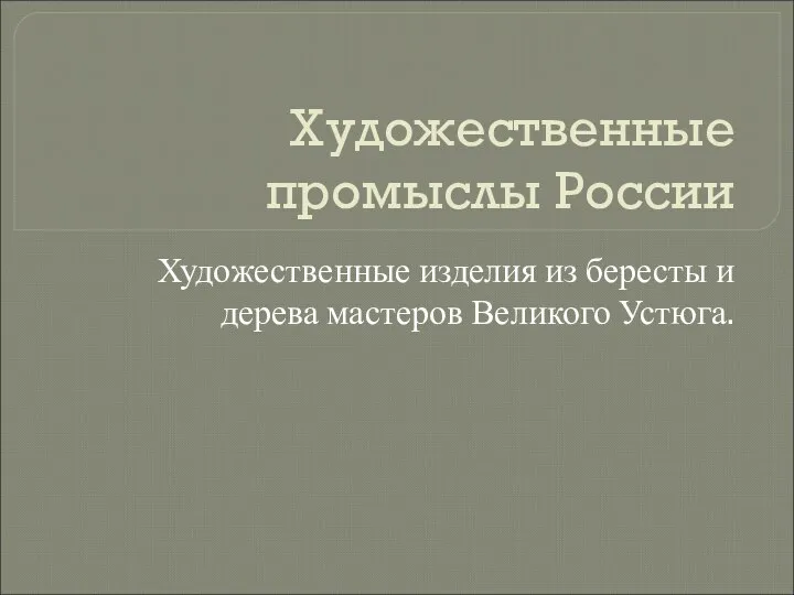 Художественные промыслы России Художественные изделия из бересты и дерева мастеров Великого Устюга.