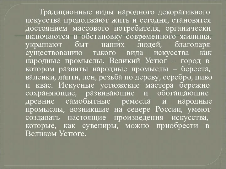 Традиционные виды народного декоративного искусства продолжают жить и сегодня, становятся достоянием массового