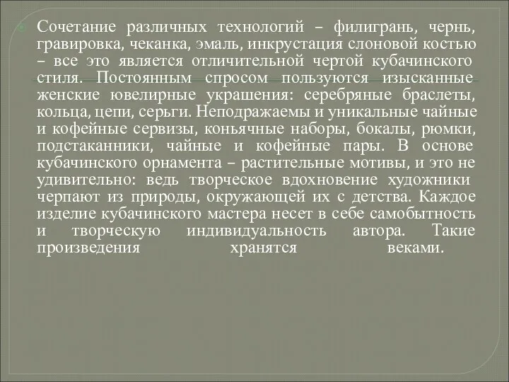 Сочетание различных технологий – филигрань, чернь, гравировка, чеканка, эмаль, инкрустация слоновой костью