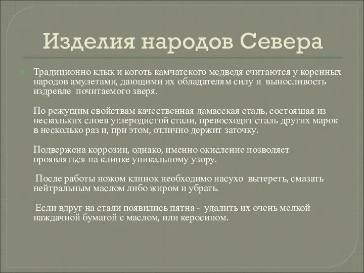 Изделия народов Севера Традиционно клык и коготь камчатского медведя считаются у коренных