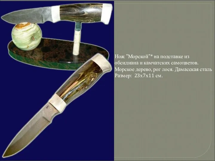 Нож "Морской"* на подставке из обсидиана и камчатских самоцветов. Морское дерево, рог