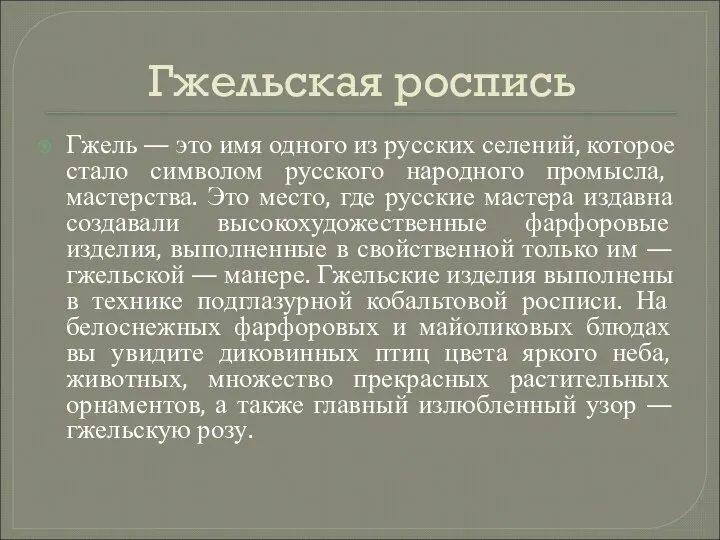 Гжельская роспись Гжель — это имя одного из русских селений, которое стало