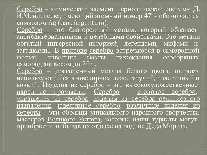 Серебро – химический элемент периодической системы Д.И.Менделеева, имеющий атомный номер 47 –