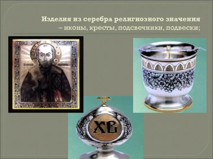 Изделия из серебра религиозного значения – иконы, кресты, подсвечники, подвески;