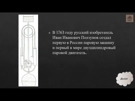 В 1763 году русский изобретатель Иван Иванович Ползунов создал первую в России