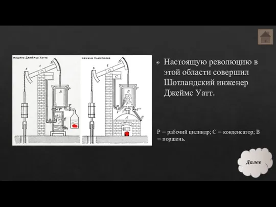 Настоящую революцию в этой области совершил Шотландский инженер Джеймс Уатт. P –