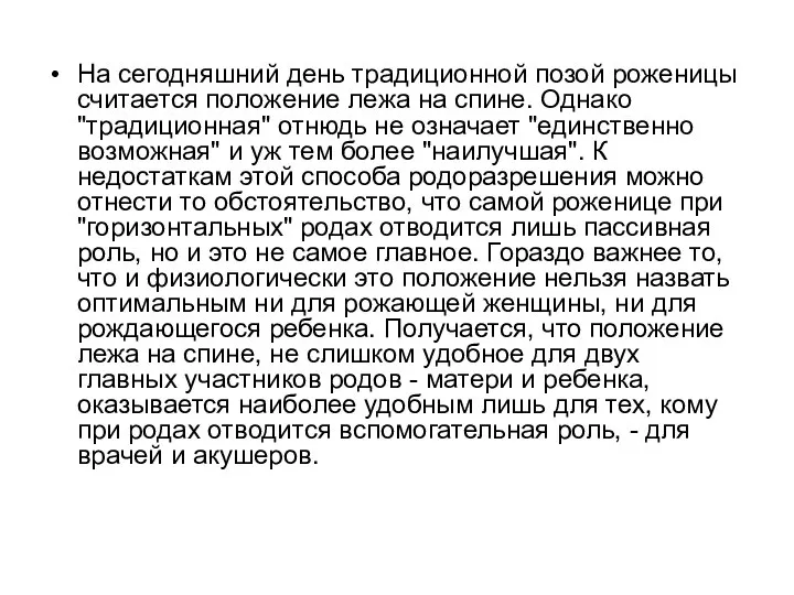 На сегодняшний день традиционной позой роженицы считается положение лежа на спине. Однако