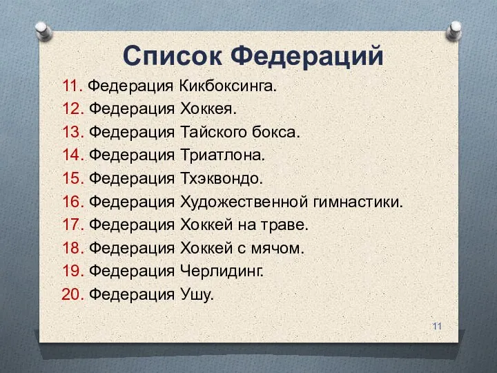 Список Федераций 11. Федерация Кикбоксинга. 12. Федерация Хоккея. 13. Федерация Тайского бокса.