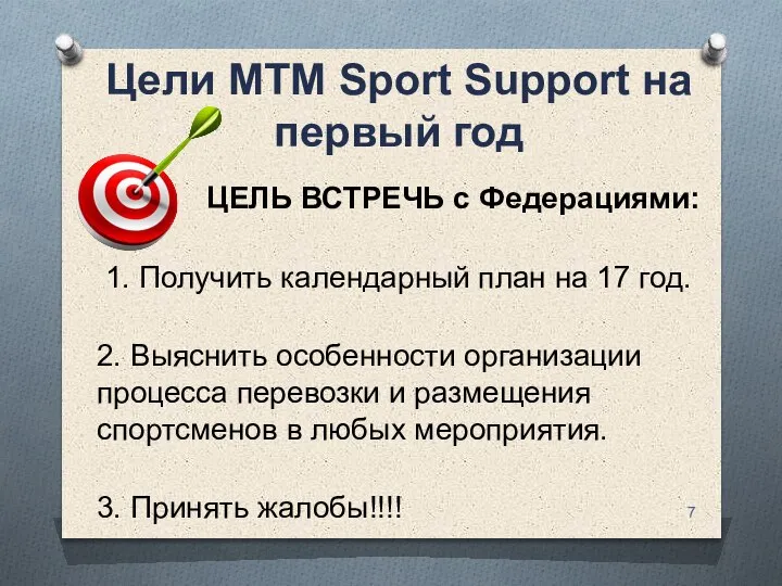 Цели MTM Sport Support на первый год ЦЕЛЬ ВСТРЕЧЬ с Федерациями: 1.