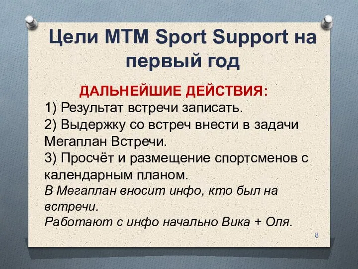 Цели MTM Sport Support на первый год ДАЛЬНЕЙШИЕ ДЕЙСТВИЯ: 1) Результат встречи