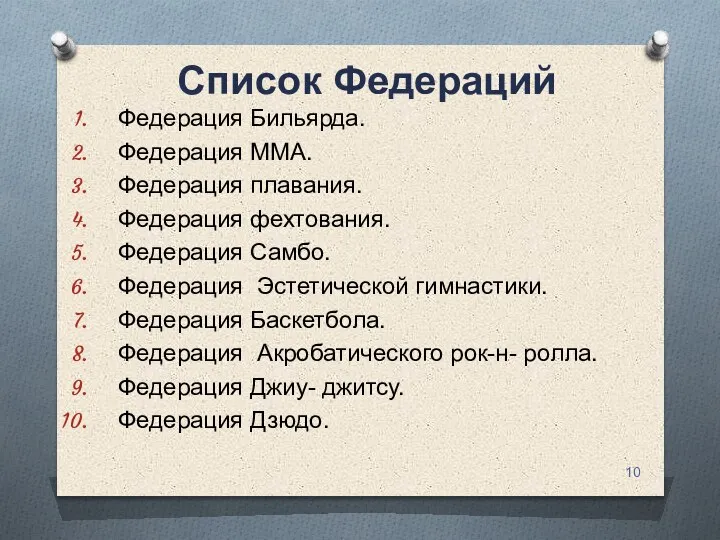 Список Федераций Федерация Бильярда. Федерация ММА. Федерация плавания. Федерация фехтования. Федерация Самбо.