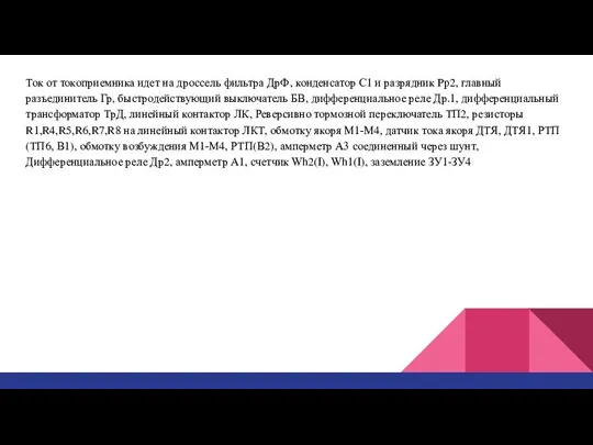 Ток от токоприемника идет на дроссель фильтра ДрФ, конденсатор С1 и разрядник