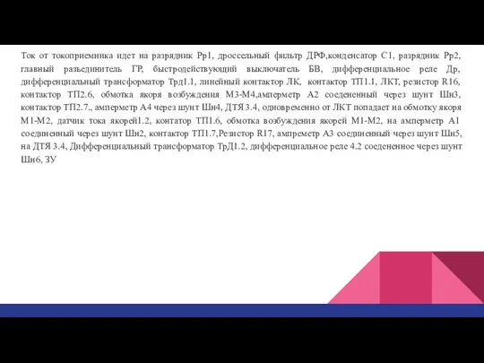 Ток от токоприемника идет на разрядник Рр1, дроссельный фильтр ДРФ,конденсатор С1, разрядник