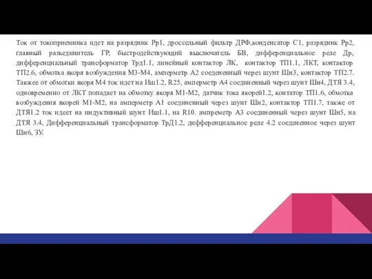 Ток от токоприемника идет на разрядник Рр1, дроссельный фильтр ДРФ,конденсатор С1, разрядник