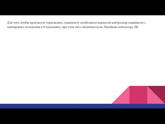 Для того, чтобы произвести торможение, машинисту необходимо перевести контроллер машиниста с маневрового