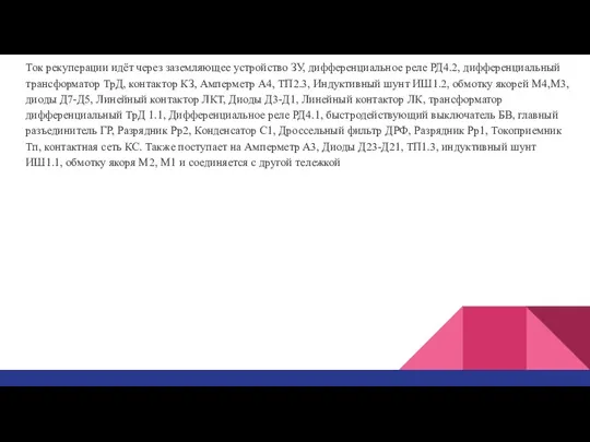 Ток рекуперации идёт через заземляющее устройство ЗУ, дифференциальное реле РД4.2, дифференциальный трансформатор