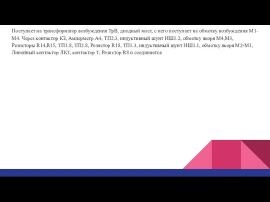 Поступает на трансформатор возбуждения ТрВ, диодный мост, с него поступает на обмотку