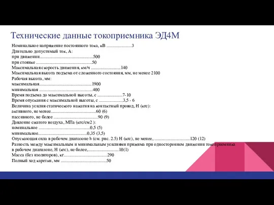 Технические данные токоприемника ЭД4М Номинальное напряжение постоянного тока, кВ ......................3 Длительно допустимый