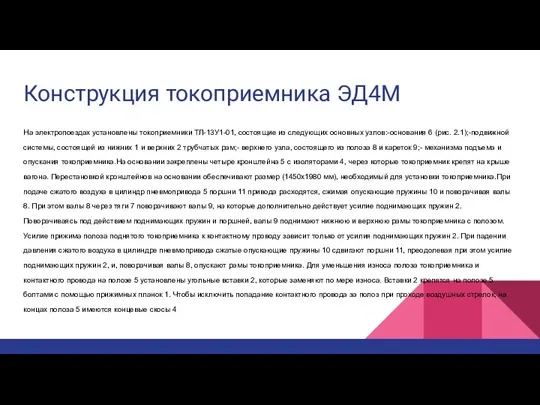 Конструкция токоприемника ЭД4М На электропоездах установлены токоприемники ТЛ-13У1-01, состоящие из следующих основных