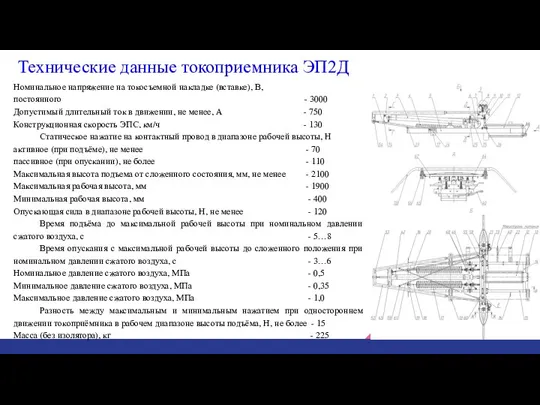 Технические данные токоприемника ЭП2Д Номинальное напряжение на токосъемной накладке (вставке), В, постоянного