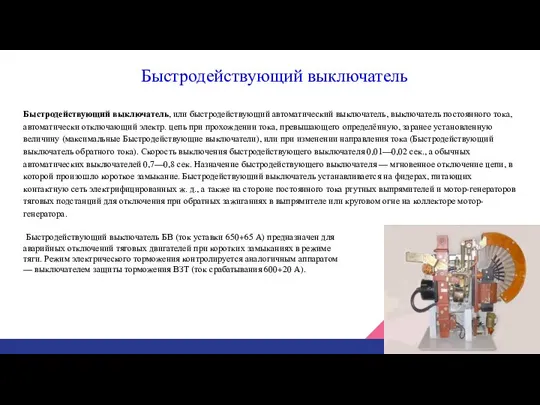 Быстродействующий выключатель Быстродействующий выключатель, или быстродействующий автома­тический выключатель, выключатель постоянного тока, автоматически