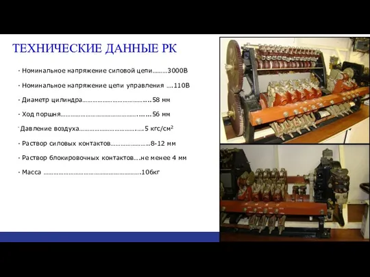 ТЕХНИЧЕСКИЕ ДАННЫЕ РК · Номинальное напряжение силовой цепи………3000В · Номинальное напряжение цепи