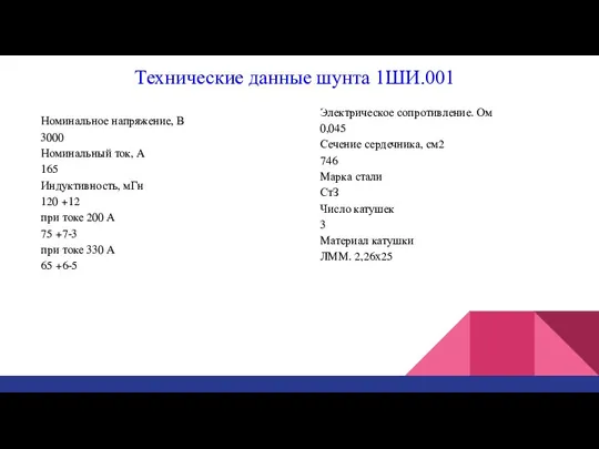 Технические данные шунта 1ШИ.001 Номинальное напряжение, В 3000 Номинальный ток, А 165