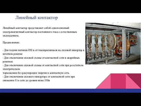 Линейный контактор Линейный контактор представляет собой однополюсный электромагнитный контактор постоянного тока с