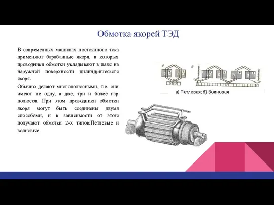 Обмотка якорей ТЭД В современных машинах постоянного тока применяют барабанные якоря, в