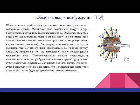 Обмотка якоря возбуждения ТЭД Обмотка ротора возбуждается источником постоянного тока через контактные