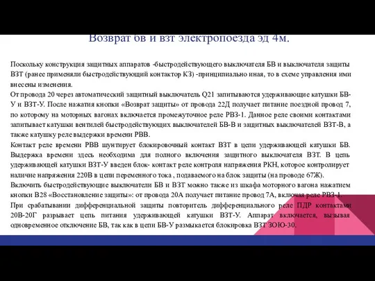 Возврат бв и взт электропоезда эд 4м. Поскольку конструкция защитных аппаратов -быстродействующего