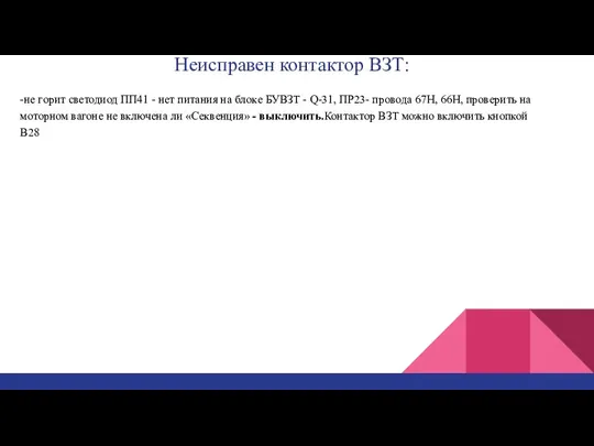 Неисправен контактор ВЗТ: -не горит светодиод ПП41 - нет питания на блоке