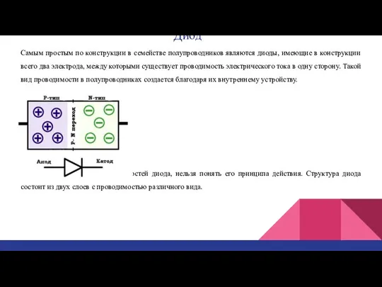 Диод Самым простым по конструкции в семействе полупроводников являются диоды, имеющие в