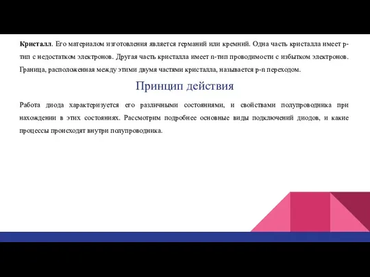 Кристалл. Его материалом изготовления является германий или кремний. Одна часть кристалла имеет