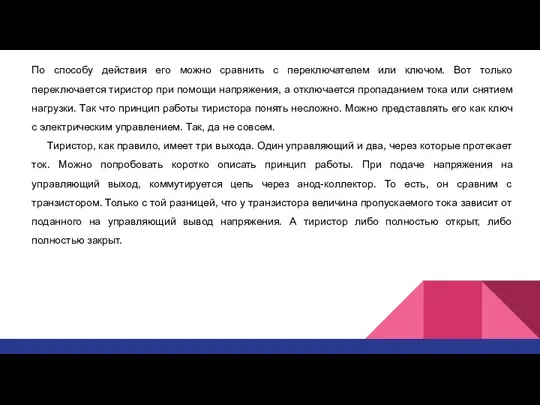 По способу действия его можно сравнить с переключателем или ключом. Вот только