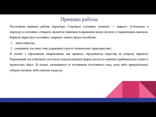 Принцип работы Рассмотрим принцип работы тиристора. Стартовое состояние элемента — закрыто. «Сигналом»